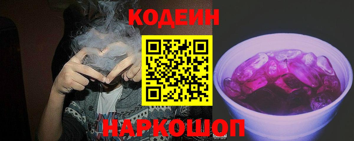 Codein напиток Lean (лин) Чистополь